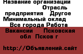 Business Unit Manager › Название организации ­ Michael Page › Отрасль предприятия ­ Другое › Минимальный оклад ­ 1 - Все города Работа » Вакансии   . Псковская обл.,Псков г.